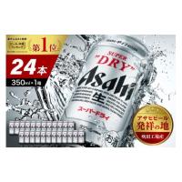 ふるさと納税 ビール 大阪府 吹田市  アサヒビール発祥の地 アサヒスーパードライ 350ml 24本入り 1ケース 大阪府吹田市 | ふるさとチョイス
