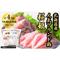 ふるさと納税 北海道 厚真町 「桜姫」国産ブランド鶏　もも肉・むね肉計4kgのたっぷりセット | ふるさとチョイス