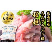 ふるさと納税 北海道 厚真町 「桜姫」国産ブランド鶏肉　もも肉4kg | ふるさとチョイス