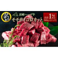 ふるさと納税 牛肉 モモ 宮崎県 新富町  訳あり 宮崎ハーブ牛 モモサイコロカット 合計1kg以上（500g×2パック） B580 | ふるさとチョイス