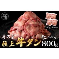 ふるさと納税 牛肉 タン 兵庫県 加古川市 極上牛タン たっぷり 800g (200g×4パック) 《 牛タン タン 牛肉 牛 肉 お肉 厳選 送料無料 焼肉 焼き肉 BBQ バーベ… | ふるさとチョイス