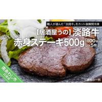 ふるさと納税 兵庫県 南あわじ市 【居酒屋うの】淡路牛赤身ステーキ500ｇ（100ｇ×5枚）冷凍 | ふるさとチョイス