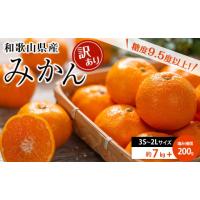 ふるさと納税 果物類 みかん 和歌山県 和歌山市 和歌山県産 糖度 9.5度 以上 訳あり みかん 7kg 傷み補償+200g 3S 〜 2Lサイズ混合 NY6w | ふるさとチョイス