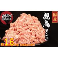 ふるさと納税 徳島県 阿波市 鶏肉 ミンチ 1.6kg （400g×4p） もも 小分け 冷凍 親鶏 ひき肉 鶏ミンチ ミンチ肉 ハンバーグ そぼろ 炒め物 餃子 麻婆 ミートソ… | ふるさとチョイス