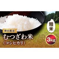 ふるさと納税 千葉県 睦沢町 令和5年産米 むつざわ米（コシヒカリ）精米 3kg 澤田農産 F21G-173 | ふるさとチョイス