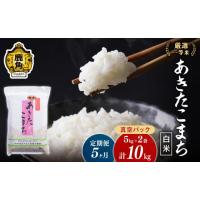ふるさと納税 秋田県 鹿角市 【定期便】令和5年産 厳選一等米 ダイツネのあきたこまち 10kg×5回《5ヶ月定期便》計50kg【大里恒三商店】　あきたこまち 米 真… | ふるさとチョイス