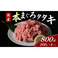 ふるさと納税 三重県 松阪市 本マグロ100% まぐろタタキ 200g×4パック ( まぐろ マグロ 鮪 タタキ ネギトロ ねぎとろ丼 小分け 便利 冷凍 まぐろ 国産まぐろ … | ふるさとチョイス