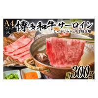 ふるさと納税 牛肉 サーロイン 福岡県 筑紫野市 博多和牛 A4以上 厳選部位 しゃぶしゃぶ すき焼き 用 サーロイン スライス 300g 化粧箱 MEAT PLUS 福岡県 筑紫… | ふるさとチョイス