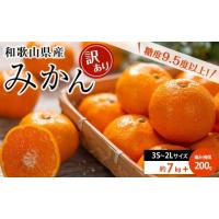 ふるさと納税 果物類 みかん 和歌山県 印南町 和歌山県産 糖度 9.5度以上 訳あり みかん 7kg 傷み補償+200g 3S 〜 2Lサイズ混合［MG58］ | ふるさとチョイス