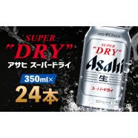 ふるさと納税 ビール 福島県 本宮市  福島のへそのまち もとみや産 アサヒスーパードライ 350ml×24本 1ケース アサヒビール　 07214-0036 | ふるさとチョイス