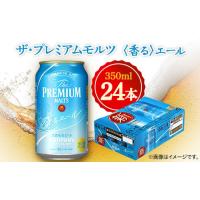 ふるさと納税 群馬県 館林市 サントリー　ザ・プレミアムモルツ 〈香る〉エール　350ml×24本【1348257】 | ふるさとチョイス