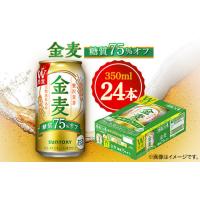 ふるさと納税 群馬県 館林市 サントリー　金麦糖質75%オフ　350ml×24本【1348273】 | ふるさとチョイス