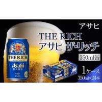 ふるさと納税 愛知県 名古屋市 ふるさと納税アサヒ　ザ・リッチ缶　350ml×24本　1ケース 　名古屋市 | ふるさとチョイス