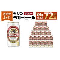 ふるさと納税 兵庫県 神戸市 ＜キリンビール3ヵ月定期便＞キリンラガー350mL缶　毎月1ケース（24本）×3回　神戸工場 | ふるさとチョイス