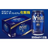 ふるさと納税 沖縄県 南風原町 オリオンビール　オリオン ザ・プレミアム（350ml×12缶）化粧箱 | ふるさとチョイス