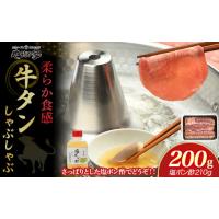ふるさと納税 牛肉 しゃぶしゃぶ 岩手県 北上市  やまなか家 牛たん しゃぶしゃぶ 200g（塩ポン酢付）（K6-038） 牛 肉 タン 焼肉 BBQ 冷凍 熟成 牛タン 塩味 … | ふるさとチョイス