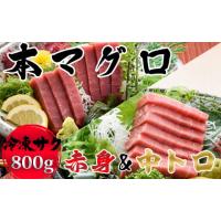 ふるさと納税 マグロ 千葉県 鴨川市  プロが厳選 本マグロ 赤身&amp;中トロセット 各400g まぐろ マグロ 鮪 本マグロ 本まぐろ 本鮪 クロマグロ 中トロ 赤身 … | ふるさとチョイス
