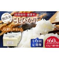ふるさと納税 長崎県 長崎市 【全6回定期便】【令和5年産】 無洗米 長崎 こしひかり 計10kg（2.5kg×4袋）チャック ＆ 酸素検知付き 脱酸素剤でコンパクト収納… | ふるさとチョイス
