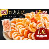ふるさと納税 エビ・カニ等 エビ 福井県 若狭町 訳あり えび 1kg 最短翌日発送 むきえび | ふるさとチョイス