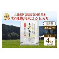 ふるさと納税 新潟県 上越市 「12カ月連続発送定期便」新潟県認証減農薬米／特別栽培米コシヒカリ 精米4kg（2kg×2袋） | ふるさとチョイス