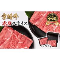 ふるさと納税 宮崎県 西都市 宮崎牛赤身スライス800g  牛肉 すき焼き しゃぶしゃぶ用  鉄板焼肉 4等級以上 ミヤチク  内閣総理大臣賞4連覇 ＜1.6-25＞すき焼肉… | ふるさとチョイス