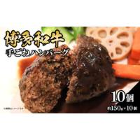ふるさと納税 牛肉 ハンバーグ 福岡県 八女市 博多和牛 手ごねハンバーグ 約150g×10個 福岡県 八女市 肉 お肉 和牛 牛 牛肉 おかず お弁当 個包装 お子様 | ふるさとチョイス