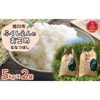 ふるさと納税 北海道 旭川市 ふくしえんのおこめ（ななつぼし）5kg×2_01890 | ふるさとチョイス