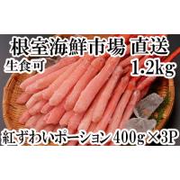 ふるさと納税 北海道 根室市 B-11075 生食可！紅ズワイガニポーション400g×3P(計1.2kg) | ふるさとチョイス