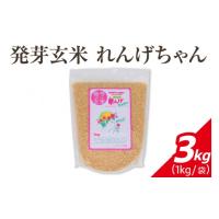 ふるさと納税 玄米 愛知県 阿久比町 発芽玄米 れんげちゃん コシヒカリ 3kg│発芽玄米 コシヒカリ 玄米 れんげちゃん 3kg もちもち 甘み 栄養 ごはん 炊き方 … | ふるさとチョイス