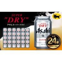 ふるさと納税 ビール 茨城県 守谷市 アサヒ スーパードライ 350ml ×24本 | アサヒビール 酒 Asahi アサヒビール 缶ビール ギフト 内祝い 茨城県守谷市 酒のみ… | ふるさとチョイス