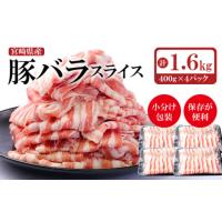 ふるさと納税 宮崎県 西都市 宮崎県産豚肉バラスライス しゃぶしゃぶ用 小分け 4パック 計1.6kg＜1.1-14＞　　　 | ふるさとチョイス
