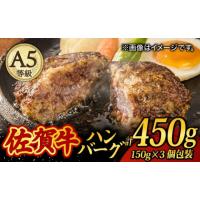 ふるさと納税 佐賀県 武雄市 【至極の肉汁がドッとあふれだす！】 A5 佐賀牛100％ ハンバーグ 計450g（150g×3個）個包装 ／焼肉どすこい [UCC023] 牛肉 肉 牛… | ふるさとチョイス