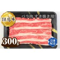 ふるさと納税 牛肉 兵庫県 川西市  但馬牛 バラ肉 すき焼き用 300g No.267 ／ 神戸牛 神戸ビーフ お肉 牛肉 牛 肉 にく 国産 すきやき すき焼き スキヤキ 送料… | ふるさとチョイス
