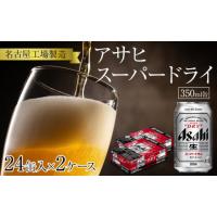 ふるさと納税 ビール 愛知県 名古屋市 アサヒ スーパードライ 350ml缶 24缶入 2ケース | ふるさとチョイス