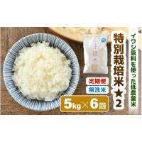 ふるさと納税 無洗米 福井県 あわら市  先行予約 令和8年産 《定期便6回》特別栽培米 コシヒカリ 5kg × 6回 （計30kg） 無洗米 低農薬 ／ 北陸 福井県産 あわ… | ふるさとチョイス