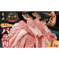 ふるさと納税 牛肉 バラ(カルビ) 宮崎県 都城市 宮崎牛バラ焼肉1kg(真空)_17-8903_ (都城市) 牛肉 牛バラ焼肉用カット肉(500グラム×2袋) 合計1キロ 肉質等級 … | ふるさとチョイス