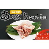 ふるさと納税 青森県 田子町 国産鶏肉 あべどり 冷凍もも肉 4kgセット（2kg×2パック） | ふるさとチョイス