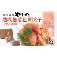 ふるさと納税 魚貝類 明太子 福岡県 みやこ町  やまや 熟成無着色明太子 くずれ 1kg 福岡 グルメ めんたい 朝ごはん お取り寄せ お土産 セット | ふるさとチョイス