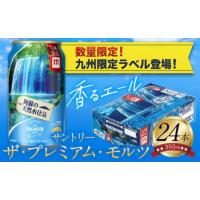 ふるさと納税 熊本県 御船町 “九州熊本産” プレモル 香るエール 1ケース（350ml×24本）阿蘇の天然水100％仕込 プレミアムモルツ ザ・プレミアム・モルツ ビ… | ふるさとチョイス