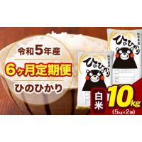 ふるさと納税 熊本県 大津町 令和5年産  【6ヶ月定期便】 ひのひかり 白米 10kg (5kg×2袋) 計6回お届け 定期 米 お米 こめ 精米 熊本県産 単一原料米 ひの 熊… | ふるさとチョイス