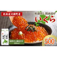 ふるさと納税 いくら 北海道 大樹町 北海道鮭節だし醤油漬けいくら500g|創業230余年の醤油屋がこだわりぬいた　いくらの醤油漬け_いくら イクラ 醤油漬け 北海… | ふるさとチョイス
