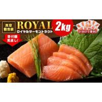 ふるさと納税 魚貝類 サーモン 北海道 知内町  2026年2月発送 先行予約 ロイヤルサーモン 2kg トラウトサーモン 小分け 刺身 サーモン 鮭 海鮮 魚 さけ | ふるさとチョイス