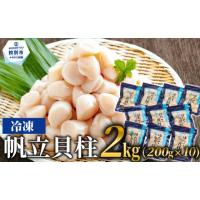 ふるさと納税 魚貝類 ホタテ 北海道 紋別市 40-159 冷凍帆立貝柱200ｇ×10パック(計2kg) ｜ ホタテ ほたて 玉冷 | ふるさとチョイス
