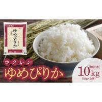 ふるさと納税 北海道 余市町 （無洗米10kg）ホクレンゆめぴりか | ふるさとチョイス