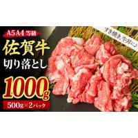 ふるさと納税 佐賀県 神埼市 佐賀牛 贅沢 切り落とし 1,000g (500g x 2パック) 【1kg すき焼き用牛肉 しゃぶしゃぶ用牛肉 すき焼き しゃぶしゃぶ 牛丼 A5 A4 … | ふるさとチョイス