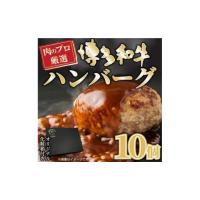 ふるさと納税 肉 ハンバーグ 福岡県 筑前町 お肉屋さんの手ごね特上ハンバーグ 博多和牛入り 10個 博多和牛 和牛 牛 肉 お肉 ハンバーグ お子様 贅沢 人気 食… | ふるさとチョイス