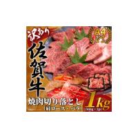 ふるさと納税 佐賀県 伊万里市 【 佐賀牛 】 訳あり！ 艶さし！ 焼肉 切り落とし　1ｋｇ（500ｇ×2Ｐ） J1037 | ふるさとチョイス