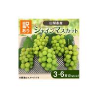 ふるさと納税 山梨県 山梨市 山梨市産シャインマスカット(訳あり)3〜6房(2kg以上)【1413177】 | ふるさとチョイス