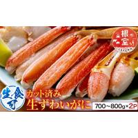 ふるさと納税 カニ ずわいガニ 北海道 根室市 B-14090 生食可 カット済み生ずわいがに700〜800g×2P(計1.4〜1.6kg) | ふるさとチョイス
