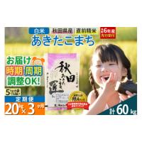 ふるさと納税 秋田県 仙北市 【白米】＜令和6年産 新米予約＞ 《定期便3ヶ月》秋田県産 あきたこまち 20kg (5kg×4袋)×3回 20キロ お米【2024年秋 収穫後に順… | ふるさとチョイス